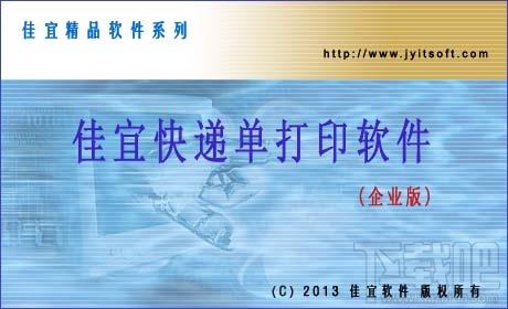 佳宜快递单打印管理软件,佳宜快递单打印管理软件(企业版)下载,佳宜快递单打印管理软件(企业版)官方下载