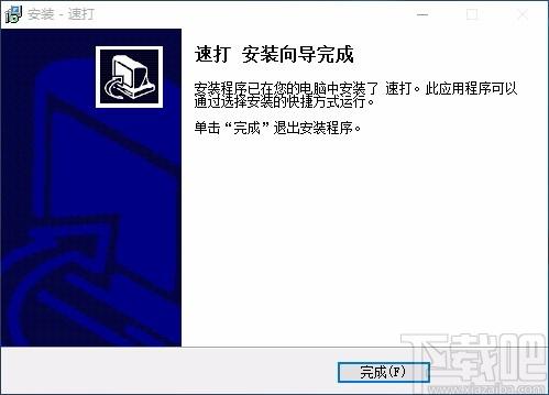 速打线下用户专用版,速打客户端,打单软件