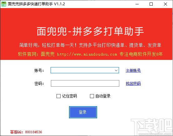 面兜兜拼多多打单助手下载,面兜兜打单助手,快递单打印