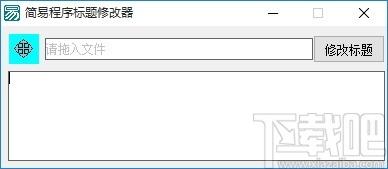 简易程序标题修改器,程序标题修改软件,程序标题修改