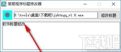 简易程序标题修改器,程序标题修改软件,程序标题修改