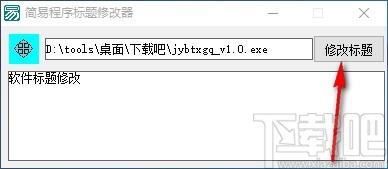 简易程序标题修改器,程序标题修改软件,程序标题修改