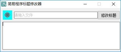 简易程序标题修改器,程序标题修改软件,程序标题修改