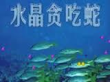 贪吃蛇,贪吃蛇游戏,水晶贪吃蛇
