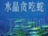 贪吃蛇,贪吃蛇游戏,水晶贪吃蛇