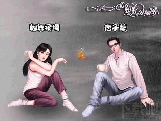 第一次亲密接触,第一次亲密接触下载