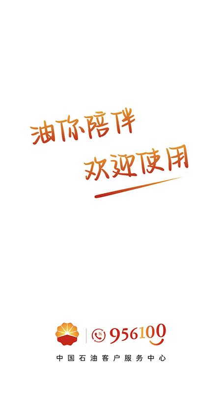 956100客户服务中心app(中油在线)下载,956100客户服务中心,中石油app,加油app