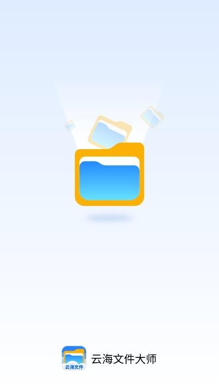 云海文件大师app下载,云海文件大师,文件app,管理app