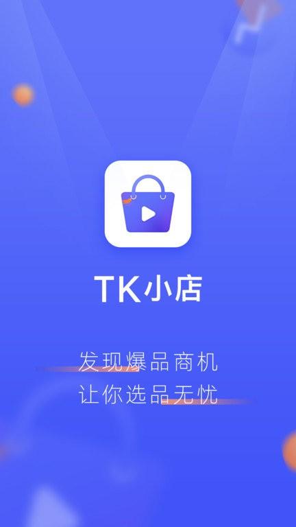 tk小店手机版下载,tk小店,运营app,跨境电商app